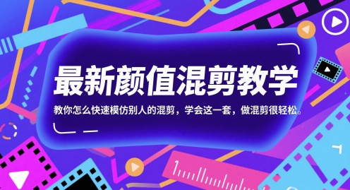 最新颜值混剪教学，教你怎么快速模仿别人的混剪，学会这一套，做混剪很轻松-米落轻创