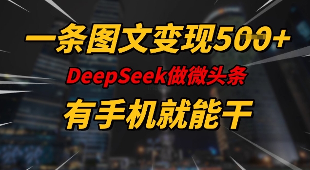 一条图文变现5张，DeeSeep微头条，有手机就能做-米落轻创