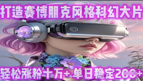 利用生图工具打造赛博朋克风格科幻大片，轻松涨粉十万+，单日稳定2张+-米落轻创