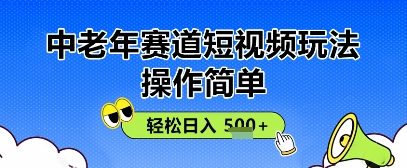 操作简单，中老年赛道短视频玩法，多平台同步收益，轻松日入5张+-米落轻创