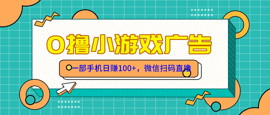 （14824期）零撸游戏项目，一部手机日赚100元，有手就行！免费送！-米落轻创