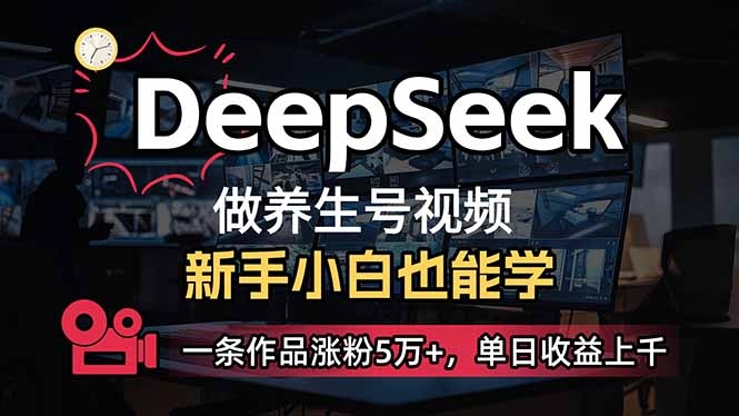 （14199期）小白用DeepSeek做养生号，一条作品涨粉5万+，单日收益上千-米落轻创