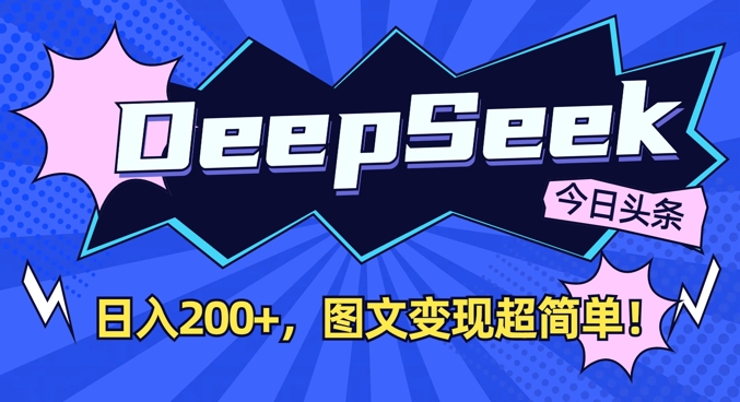 DeepSeek做今日头条图文，每天收益2张，图文变现超简单-米落轻创