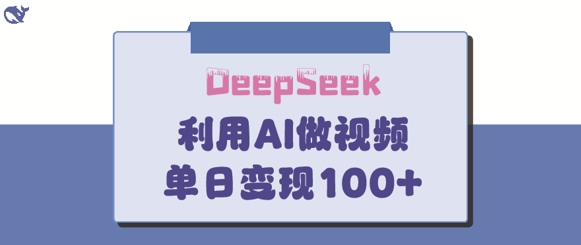 DeepSeek妙法，家庭教育作品皆热门，单日变现150+-米落轻创
