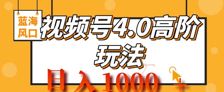 2024视频号4.0高阶变现项目，蓝海风口，日入1k-米落轻创