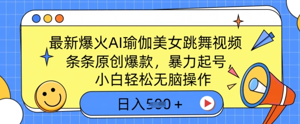 最新爆火AI瑜伽美女跳舞视频，3分钟1条，条条原创爆款，暴力起号，小白轻松无脑操作，日入5张-米落轻创