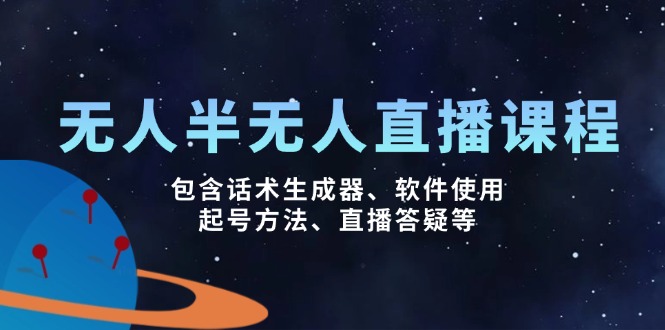 （14381期）无人&半无人直播课，包含话术生成器、软件使用、起号方法、直播答疑等-米落轻创
