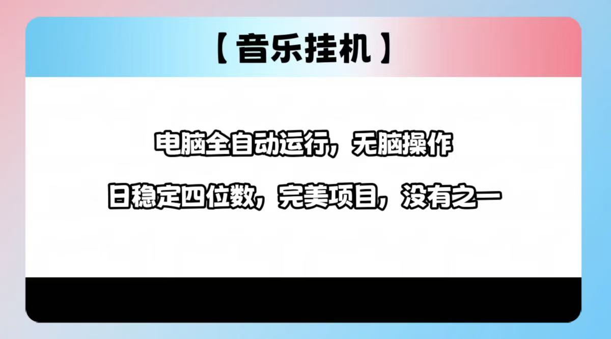 （14444期）2025最新玩法，音乐挂机，电脑挂机无需手动，轻松1000+-米落轻创