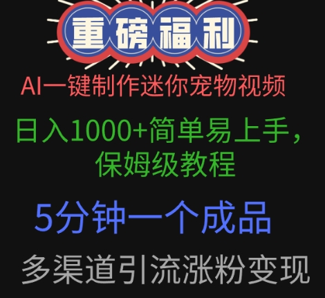 AI一键制作迷你宠物视频，简单易上手，保姆级教程，5分钟一个成品，多渠道引流涨粉变现-米落轻创