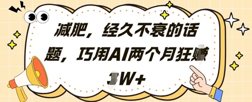 减肥，经久不衰的话题，巧用AI两个月狂挣2W+-米落轻创