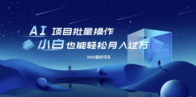 25年最新项目批量操作，小白也能轻松月入过W，可无限放大【揭秘】-米落轻创
