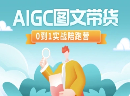 AIGC图文带货，0到1实战陪跑营-米落轻创