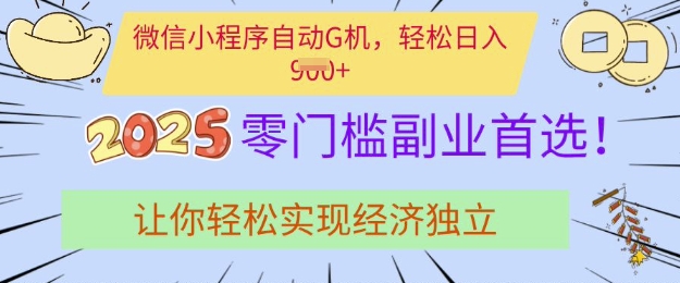 0门槛副业首选，微信小程序挂JI，让你轻松实现经济独立【揭秘】-米落轻创
