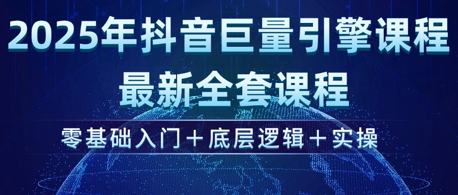 （14364期）2025年抖音巨量引擎ad投流全新课程，零基础入门+底层逻辑+实操-米落轻创