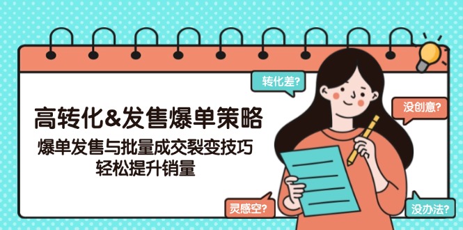 （14161期）高转化&发售爆单策略，爆单发售与批量成交裂变技巧，轻松提升销量-米落轻创