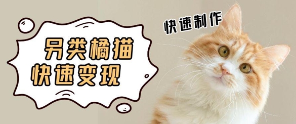 5个作品涨粉30W！AI+江湖橘猫视频制作，小白轻轻松松上手，条条爆款，条条变现，单日就能收益-米落轻创