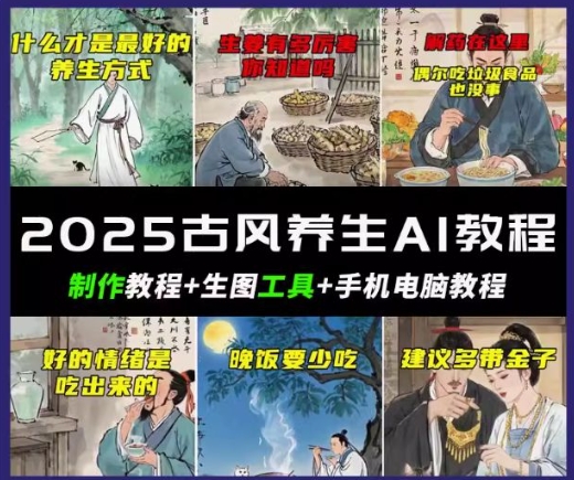 抖音AI古风养生视频教程，日入五张，轻松涨粉 10W+-米落轻创
