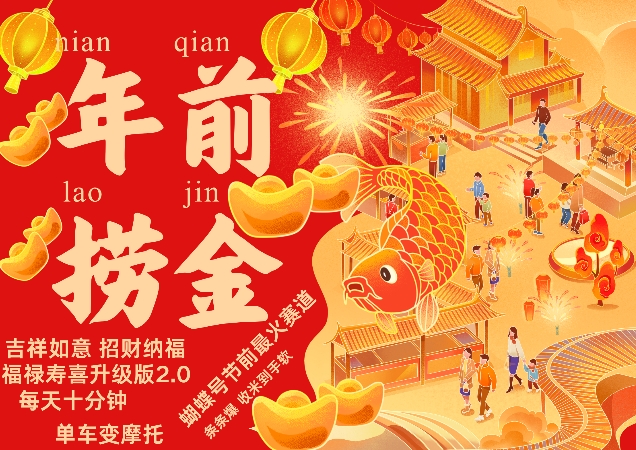 蝴蝶号年前最火赛道，吉祥如意招财纳褔福禄寿喜升级版2.0，条条爆，每天十分钟，收米到手软-米落轻创