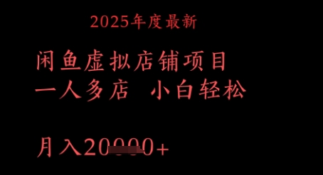 2025年度最新闲鱼虚拟店铺项目一人多店 小白轻松，月入1w+-米落轻创