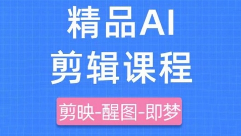 剪映+即梦AI短视频实战课，快速成为内容创作高手-米落轻创