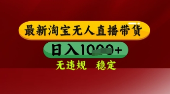 【最新】淘宝无人直播带货，独家技术，日入多张，无违规无封号，操作简单，长期稳定【揭秘】-米落轻创