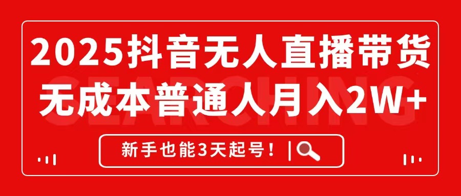 （14757期）2025抖音无人直播带货，无成本月入2W+，新手也能3天起号！-米落轻创