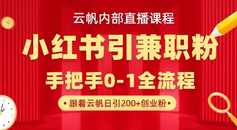 云帆内部直播课，小红书引流兼职粉教程，日引500+月变现过W-米落轻创