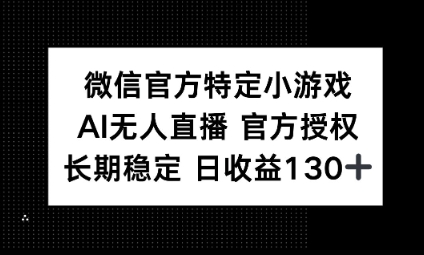 视频号特定小游戏任务，AI无人直播官方授权不封号，长期稳定 日收益100+-米落轻创