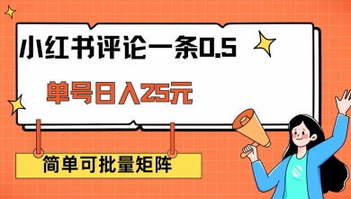 小红书评论一条0.5元 单账号一天可得25元 可矩阵操作 简单无脑靠谱【揭秘】-米落轻创