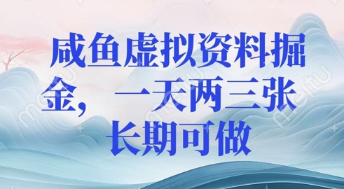 咸鱼虚拟资料掘金，一天两三张  长期可做-米落轻创