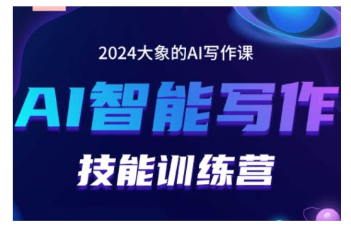 2024AI智能写作技能训练营，教你打造赚钱账号，投喂技巧，组合文章技巧，掌握流量密码-米落轻创