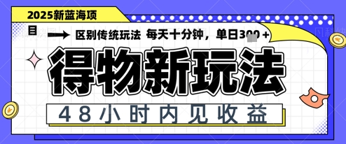 小白轻松上手，单账号日入2张，蓝海项目，得物流量主最新玩法-米落轻创