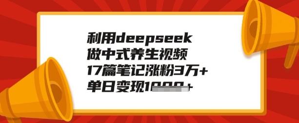利用deepseek做养生赛道，手把手教你制作，单日变现多张-米落轻创