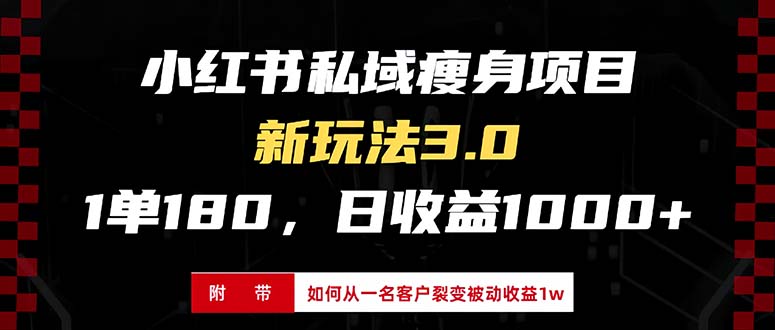 （13348期）小红书瘦身项目3.0模式，新手小白日赚收益1000+（附从一名客户裂变收益…-米落轻创
