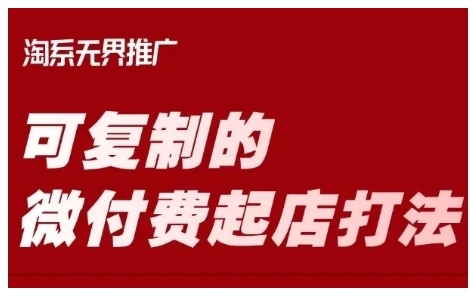 淘宝可复制的微付费起店打法，带你掌握可复制的微付费起店打法-米落轻创