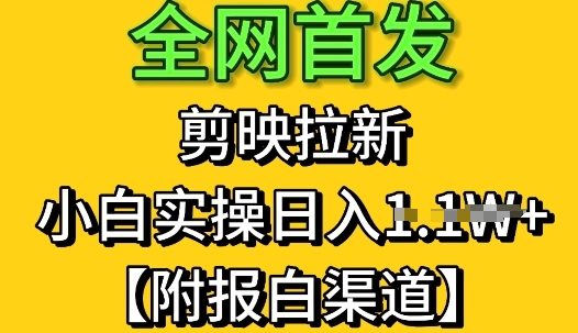 全网首发：剪映拉新，小白实操单日收益1k+【附报白渠道】-米落轻创