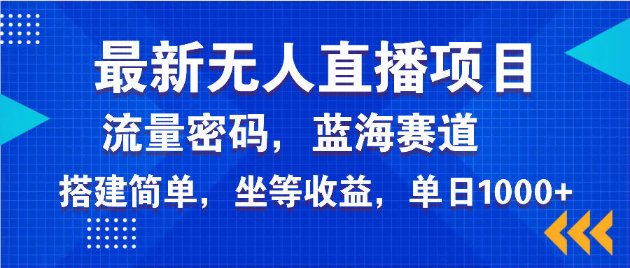 （14174期）最新无人直播项目—美女电影游戏，轻松日入3000+，蓝海赛道流量密码，…-米落轻创