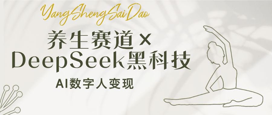 （14489期）养生赛道×DeepSeek黑科技：AI数字人变现，小白也能月入过万-米落轻创