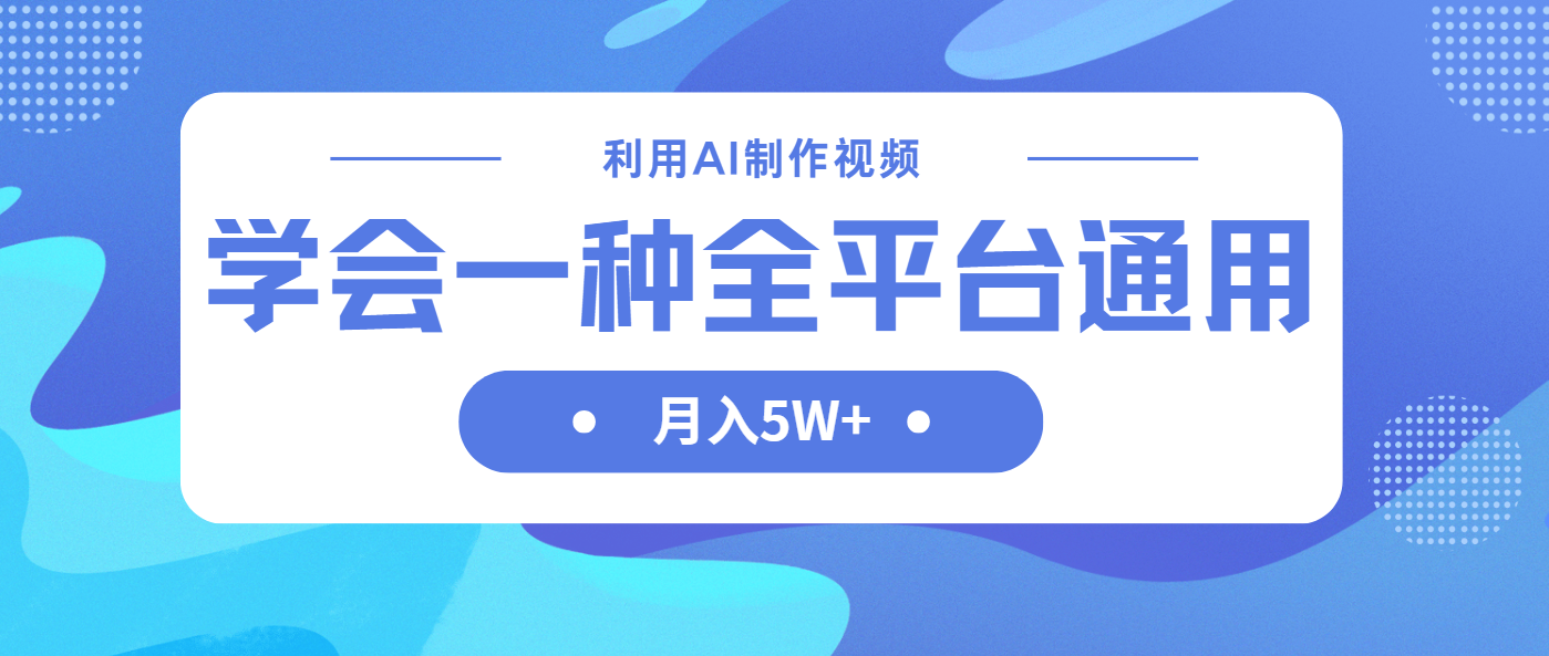 （14210期）利用AI制作中视频，学会一种方法全平台通用月入5W＋-米落轻创