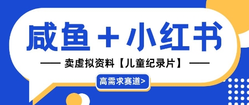 【高需求赛道】小红书+咸鱼做儿童纪录片赛道，一天轻松几十单，详细项目拆解-米落轻创