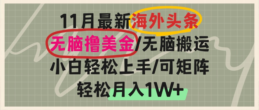 （13390期）海外头条，无脑搬运撸美金，小白轻松上手，可矩阵操作，轻松月入1W+-米落轻创