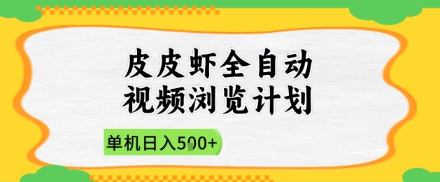 2025皮皮虾全自动视频浏览计划，单机日入5张+新手小白直接开干【揭秘】-米落轻创