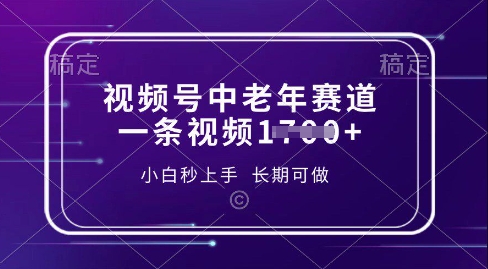 视频号中老年养生赛道，5分钟一条作品，一条作品收益多张，新手小白秒上手，长期可做-米落轻创
