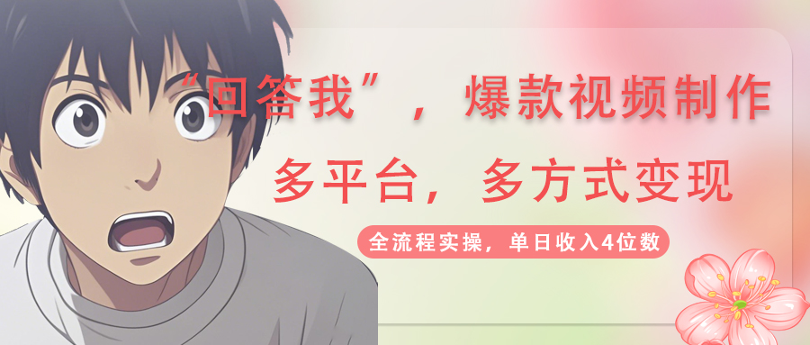 （14116期）回答我爆款视频,自带流量，AI拉新，分成计划等多方式、多平台变现，单…-米落轻创