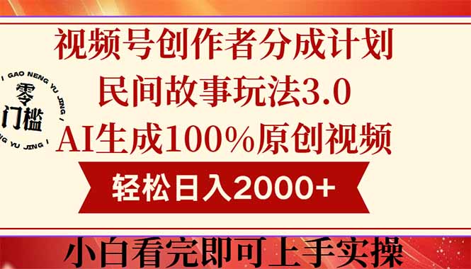 （14857期）视频号创作者分成民间故事玩法3.0，100%原创视频高收益，轻松日入2000+-米落轻创