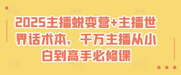 2025主播蜕变营+主播世界话术本，千万主播从小白到高手必修课-米落轻创