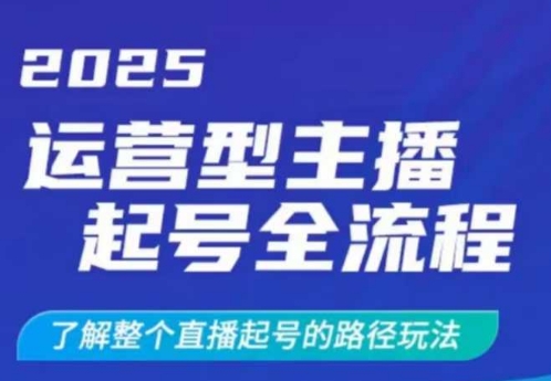 2025运营型主播起号全流程，了解整个直播起号的路径玩法（全程一个半小时，干货满满）-米落轻创