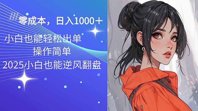 （14186期）2025最新玩法骚气语音包，0成本一天1000+闭着眼也能出单-米落轻创