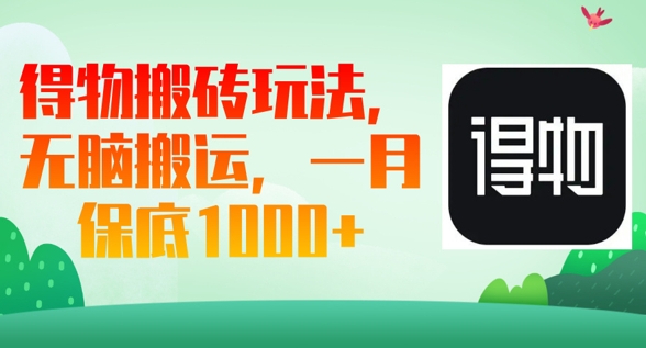 得物搬砖玩法，无脑搬运，一月上千收益-米落轻创