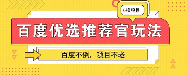 百度掘金项目：单机日入5+，可矩阵批量操作-米落轻创